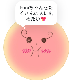 たくさんの人に広めたいと願うPuniちゃんのイラスト